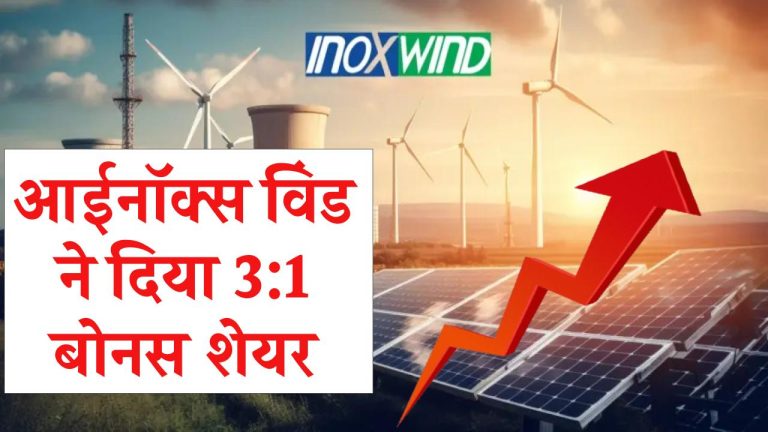 Inox Wind के शेयर ने दिया 3:1 बोनस शेयर वितरण जिससे निवेशकों को मिला तगड़ा मुनाफा