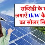 अब सब्सिडी के साथ लगाएँ 1kW कैपेसिटी का सोलर सिस्टम मात्र ₹13,000 में, जानिए डिटेल