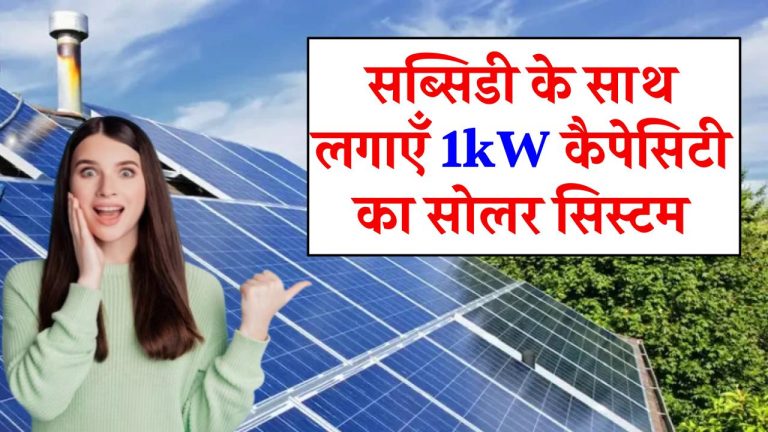 अब सब्सिडी के साथ लगाएँ 1kW कैपेसिटी का सोलर सिस्टम मात्र ₹13,000 में, जानिए डिटेल