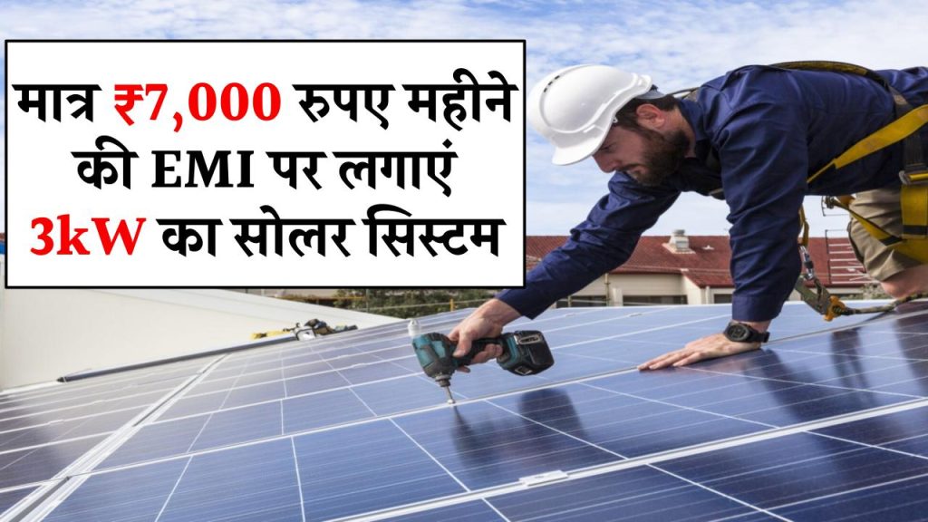 मात्र ₹7,000 रुपए महीने की EMI पर लगाएं सबसे बढ़िया 3kW कैपेसिटी का सोलर सिस्टम