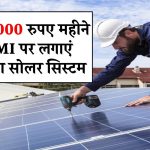 मात्र ₹7,000 रुपए महीने की EMI पर लगाएं सबसे बढ़िया 3kW कैपेसिटी का सोलर सिस्टम