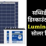 अब सब्सिडी और डिस्काउंट के बाद Luminous का सोलर सिस्टम मिलेगा इतनी किफायती कीमत पर