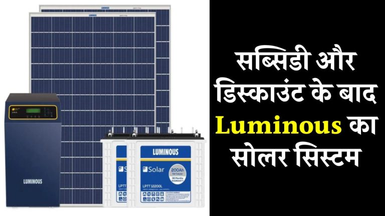 अब सब्सिडी और डिस्काउंट के बाद Luminous का सोलर सिस्टम मिलेगा इतनी किफायती कीमत पर