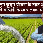 अब 60% तक की सब्सिडी के साथ लगाएं सोलर पंप नई पीएम कुसुम योजना के तहत, पूरा विवरण जानें