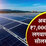 अब मात्र ₹7,000 रुपए के शुरुवाती खर्च पर लगवाएं 3kW का सोलर पैनल सिस्टम