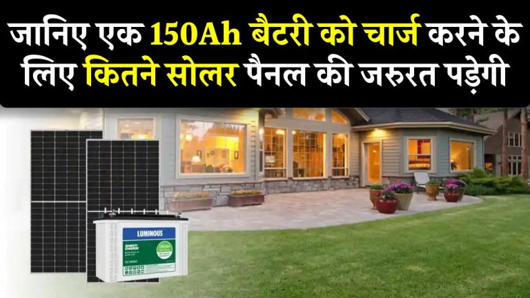 जानिए एक 150Ah बैटरी को चार्ज करने के लिए कितने सोलर पैनल की जरुरत पड़ेगी