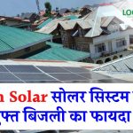 अब Loom Solar का सोलर सिस्टम लगवा कर आप भी उठा सकते हैं मुफ्त बिजली का फायदा