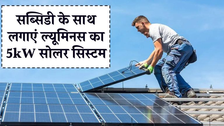 सब्सिडी के साथ लगाएं ल्यूमिनस 5kW सोलर सिस्टम, पूरी डिटेल जानें