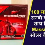 100 महीनों की लम्बी वारंटी के साथ मिलेगी Massimo की सोलर बैटरी पैक, कीमत भी इतनी किफायती