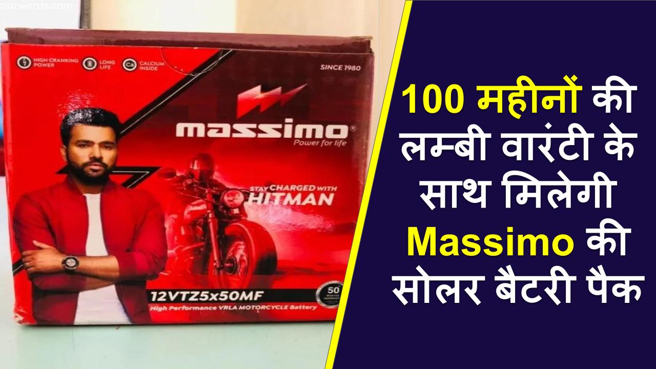 100 महीनों की लम्बी वारंटी के साथ मिलेगी Massimo की सोलर बैटरी पैक, कीमत भी इतनी किफायती