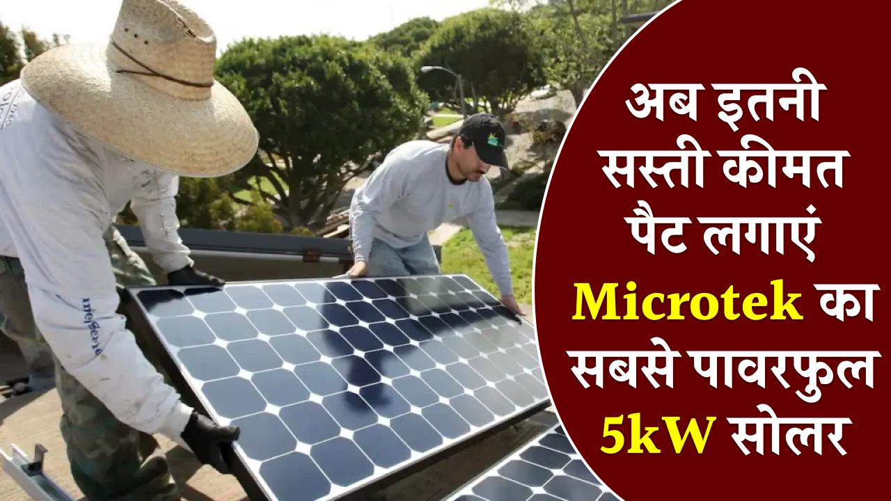 अब Microtek का सबसे पावरफुल 5kW सोलर आप भी लगवा सकते हैं इतनी किफायती कीमत पर