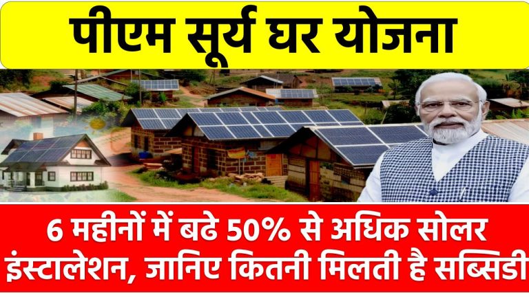 नई पीएम सूर्य घर योजना से पिछले 6 महीनों में बढे 50% से अधिक सोलर इंस्टालेशन, जानिए कितनी मिलती है सब्सिडी