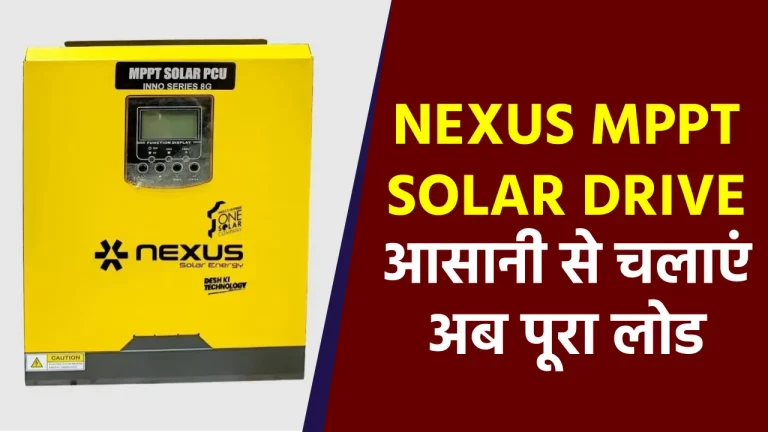 Nexus ने लॉन्च किया MPPT Solar Drive, बिना बिजली और इन्वर्टर-बैटरी के चलाएं 10kW तक का भारी लोड