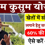 PM Kusum Yojana से सबसे बड़ा फायदा किसे मिलेगा? जानिए आप इसमें अप्लाई कर सकते हैं या नहीं!