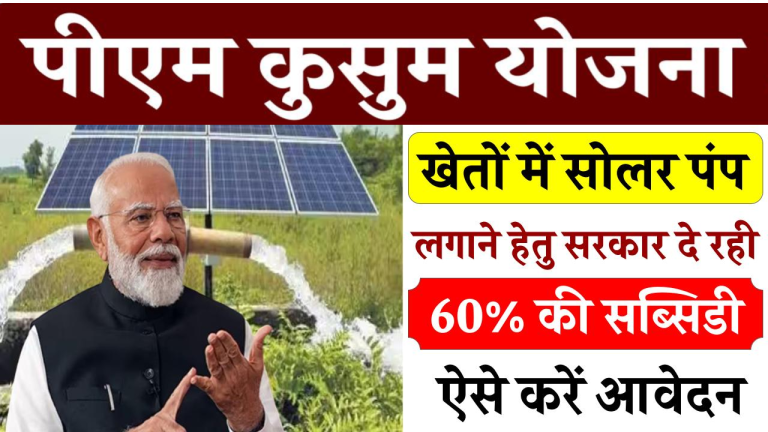PM Kusum Yojana से सबसे बड़ा फायदा किसे मिलेगा? जानिए आप इसमें अप्लाई कर सकते हैं या नहीं!