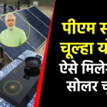 PM Solar Chulha Yojana: महिलाओं को मुफ्त सोलर चूल्हा, जानें कैसे उठा सकते हैं लाभ