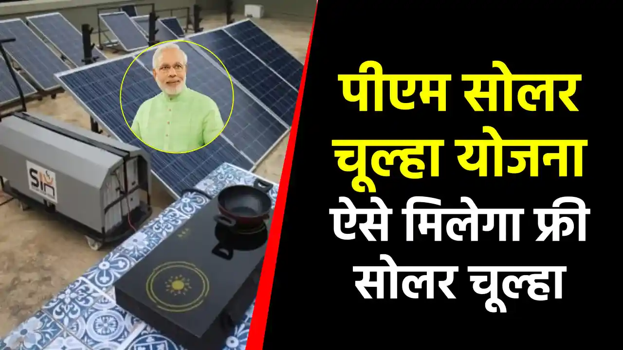 PM Solar Chulha Yojana: महिलाओं को मुफ्त सोलर चूल्हा, जानें कैसे उठा सकते हैं लाभ