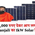 मात्र ₹35,000 रुपए देकर आप लगवा सकते हैं Patanjali का 1kW Solar सिस्टम