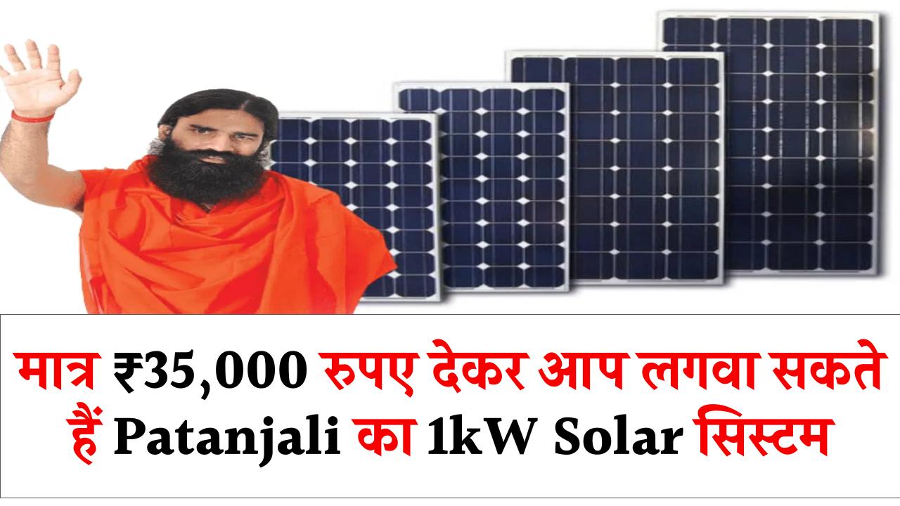 मात्र ₹35,000 रुपए देकर आप लगवा सकते हैं Patanjali का 1kW Solar सिस्टम