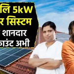 2025 में पतंजलि 5kW सोलर सिस्टम हुआ सस्ता, मोदी सरकार दे रही है ₹78,000 की छूट