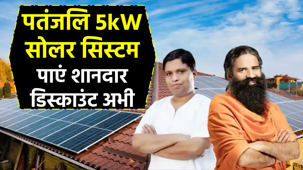 2025 में पतंजलि 5kW सोलर सिस्टम हुआ सस्ता, मोदी सरकार दे रही है ₹78,000 की छूट