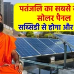 पतंजलि 1kWh Solar Panel: बिजली का बिल होगा ZERO, ₹60,000 की सब्सिडी का सुनहरा मौका, जानें पूरी डिटेल