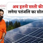 अब इतनी सस्ती कीमत पर लगेगा पतंजलि का सोलर सिस्टम, मिलेगा बढ़िया EMI प्लान ऑप्शन