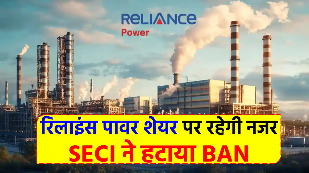 Reliance Power Share Price: SECI का बैन हटते ही निवेशकों में हलचल, क्या अब शेयर छूएगा नए आसमान?