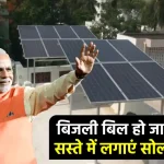 रूफटॉप सोलर प्लांट लगाने पर पाएं सब्सिडी का लाभ, 3 हजार का बिजली बिल होगा 500