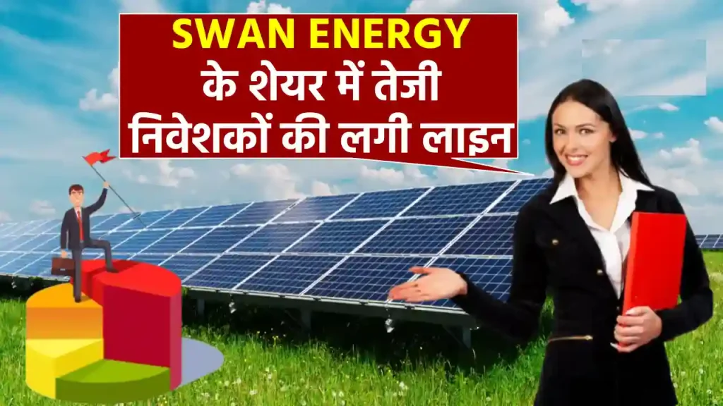 Swan Energy के शेयर में जबरदस्त उछाल, ₹110 तक पहुंचने की भविष्यवाणी, निवेश का सुनहरा मौका