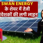 Swan Energy के शेयर में जबरदस्त उछाल, ₹110 तक पहुंचने की भविष्यवाणी, निवेश का सुनहरा मौका