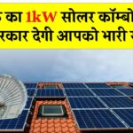 अब किफायती कीमत पर लगाएं सर्वोटेक का 1kW सोलर कॉम्बो पैक – सरकार देगी आपको भारी सब्सिडी