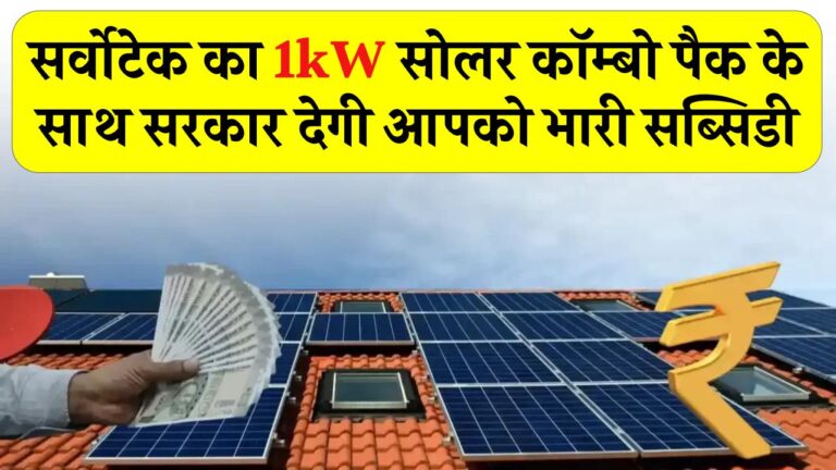 अब किफायती कीमत पर लगाएं सर्वोटेक का 1kW सोलर कॉम्बो पैक – सरकार देगी आपको भारी सब्सिडी