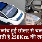 भारत में लांच हुई सोलर से चलने वाली गाडी, देती है एक बार में 250Km की लम्बी रेंज