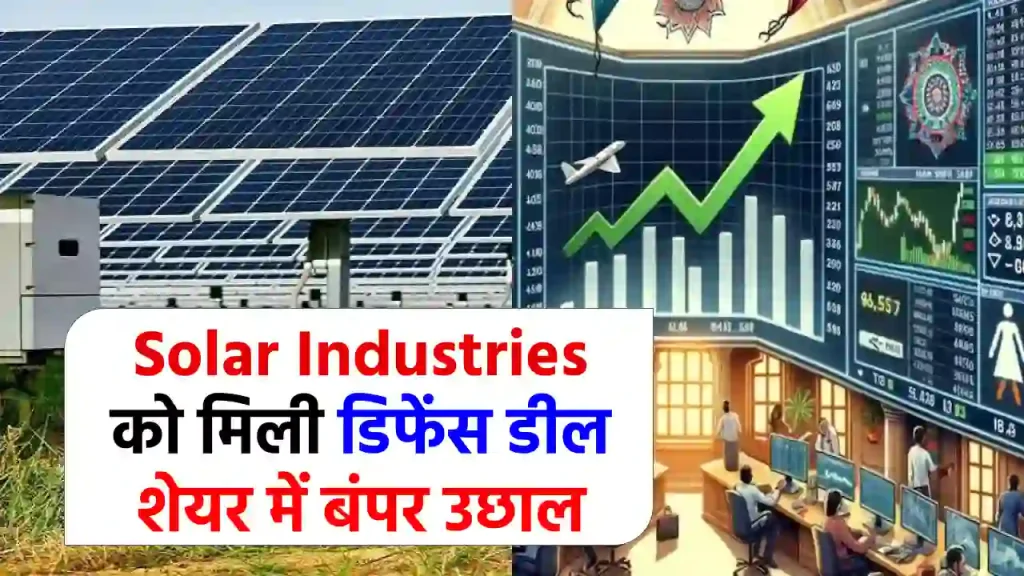 Solar Industries ने की ₹2,039 करोड़ का रक्षा डील हासिल, शेयरों में 10% की बंपर छलांग