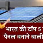 ये हैं भारत की टॉप 5 सोलर पैनल कंपनियां! पावरफुल परफॉर्मेंस और 25 साल की गारंटी के साथ