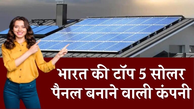 ये हैं भारत की टॉप 5 सोलर पैनल कंपनियां! पावरफुल परफॉर्मेंस और 25 साल की गारंटी के साथ