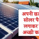 अब आप भी अपनी छत पर सोलर पैनल लगाकर कर सकते हैं अच्छी कमाई, जानिए क्या रहेगी प्रक्रिया