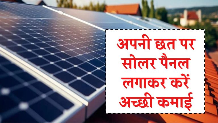 अब आप भी अपनी छत पर सोलर पैनल लगाकर कर सकते हैं अच्छी कमाई, जानिए क्या रहेगी प्रक्रिया