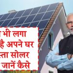 अब आप भी अपने घर में एक और किफायती सोलर पैनल सिस्टम स्थापित कर सकते हैं इस जानकारी के साथ