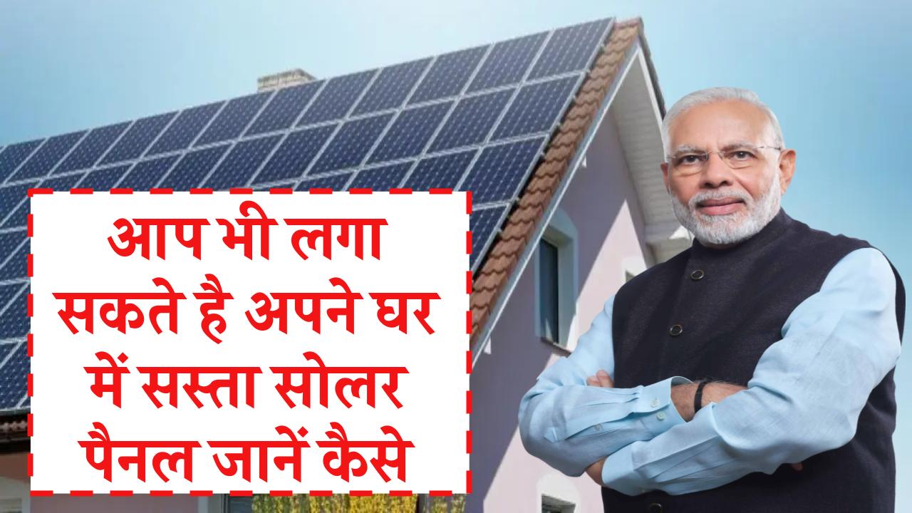 अब आप भी अपने घर में एक और किफायती सोलर पैनल सिस्टम स्थापित कर सकते हैं इस जानकारी के साथ