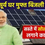 PM सूर्य घर मुफ्त बिजली योजना: एक लाख घरों में लगेगा सोलर सिस्टम, सब्सिडी का मौका