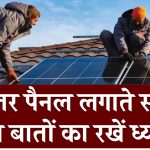 क्या आप भी अपने घर पर सोलर पैनल लगा रहे हैं? इन बातों का रखें ध्यान