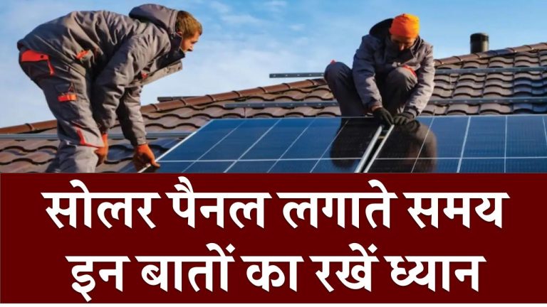 क्या आप भी अपने घर पर सोलर पैनल लगा रहे हैं? इन बातों का रखें ध्यान