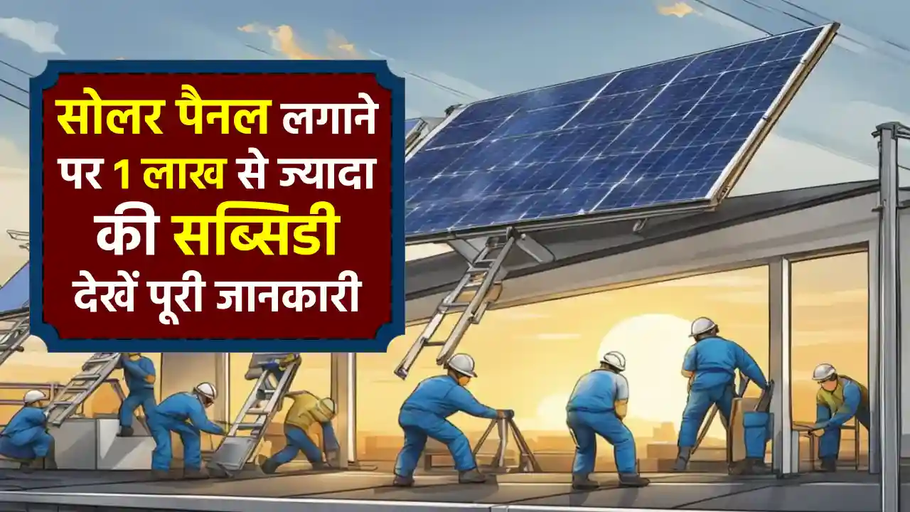 बिजली का बिल जीरो, सरकार दे रही ₹1 लाख तक की सोलर सब्सिडी! जानें कैसे घर बैठे कमाएं पैसा