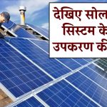 जानिए सोलर पैनल सिस्टम के सभी उपकरण की डिटेल व देखिए कितना आता है इनकी मेंटनेंस में खर्च