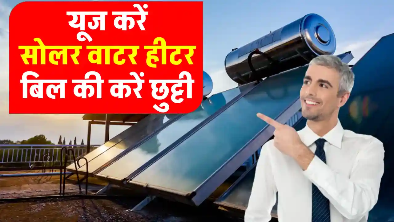 Solar Water Heater: बिजली-गैस का झंझट खत्म, अब ऐसे गर्म करने पानी और बचाएं बिल