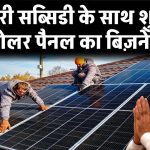 सरकारी सब्सिडी के साथ शुरू करें सोलर पैनल का बिज़नेस! जानें कैसे करें शुरुआत
