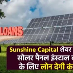 Sunshine Capital के शेयरों में धमाल! सोलर एनर्जी अपनाने के लिए दे रही आसान लोन– जानें कैसे करें फायदा