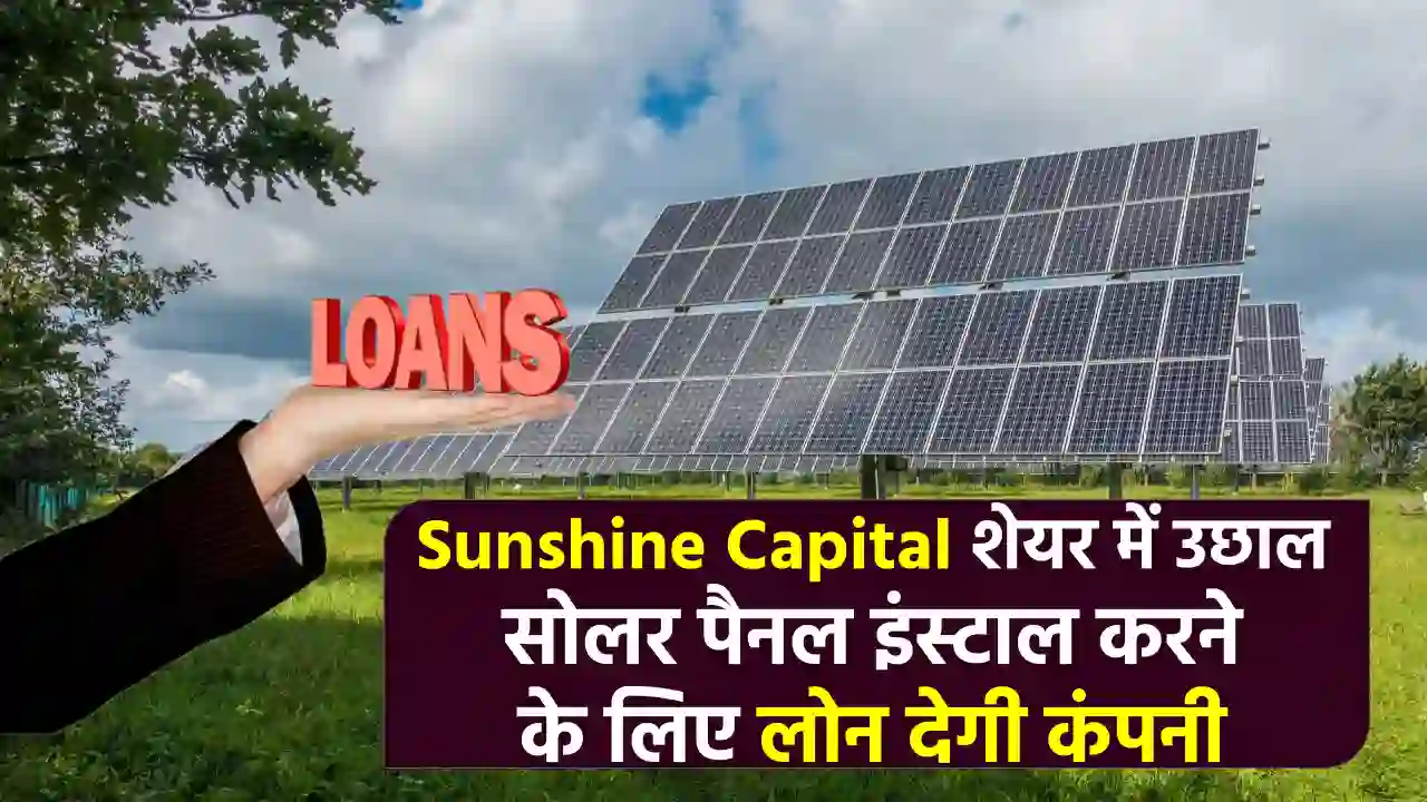 Sunshine Capital के शेयरों में धमाल! सोलर एनर्जी अपनाने के लिए दे रही आसान लोन– जानें कैसे करें फायदा